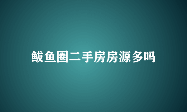 鲅鱼圈二手房房源多吗