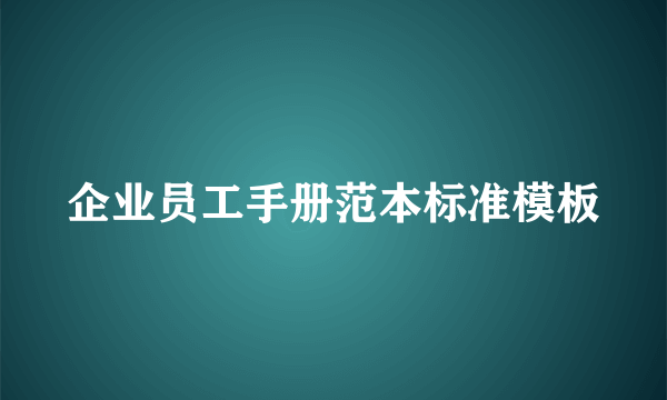 企业员工手册范本标准模板