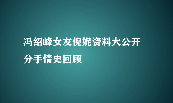 冯绍峰女友倪妮资料大公开 分手情史回顾