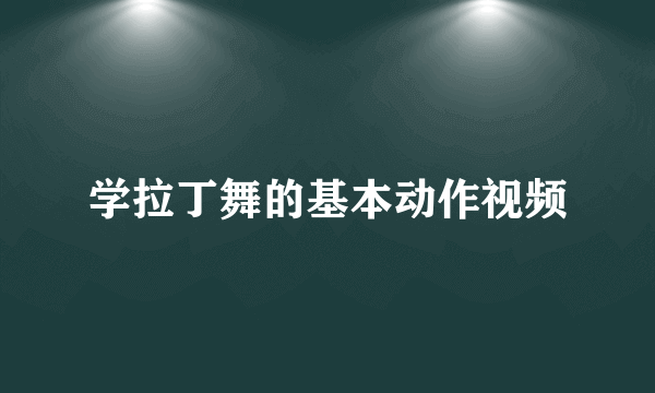 学拉丁舞的基本动作视频