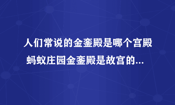 人们常说的金銮殿是哪个宫殿 蚂蚁庄园金銮殿是故宫的哪个宫殿