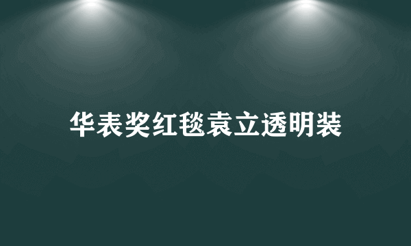 华表奖红毯袁立透明装