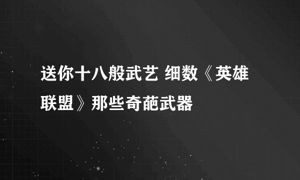 送你十八般武艺 细数《英雄联盟》那些奇葩武器