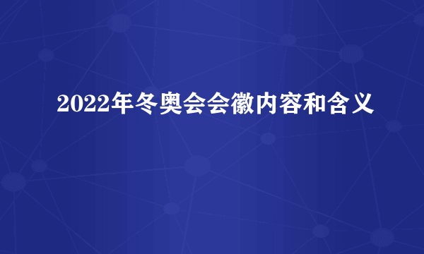 2022年冬奥会会徽内容和含义