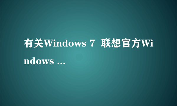 有关Windows 7  联想官方Windows 7(32位 x86)简体中文旗舰版OEM光盘镜像.ISO