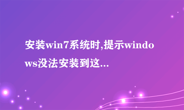 安装win7系统时,提示windows没法安装到这个磁盘,选中的磁盘采用GPT分区形式