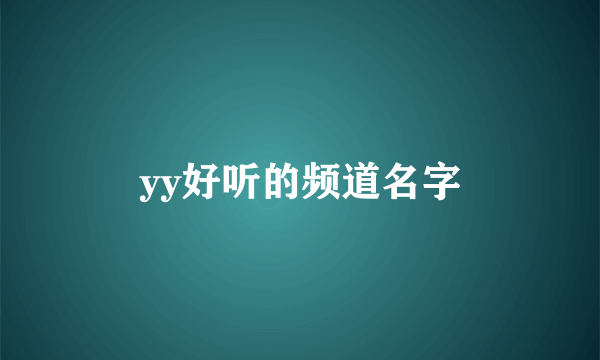 yy好听的频道名字