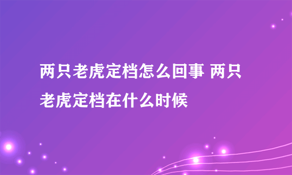 两只老虎定档怎么回事 两只老虎定档在什么时候