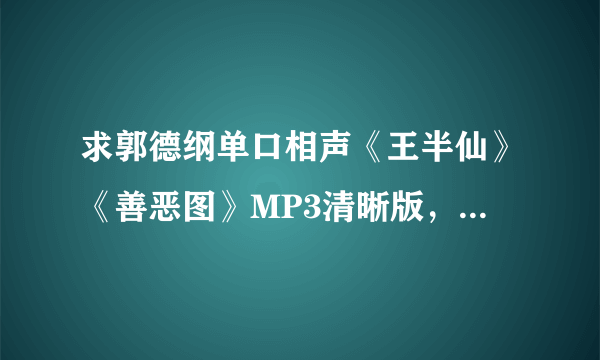 求郭德纲单口相声《王半仙》《善恶图》MP3清晰版，请发送44961918@QQ.COM