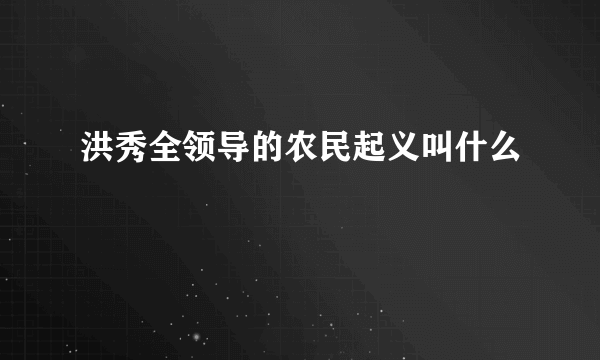 洪秀全领导的农民起义叫什么