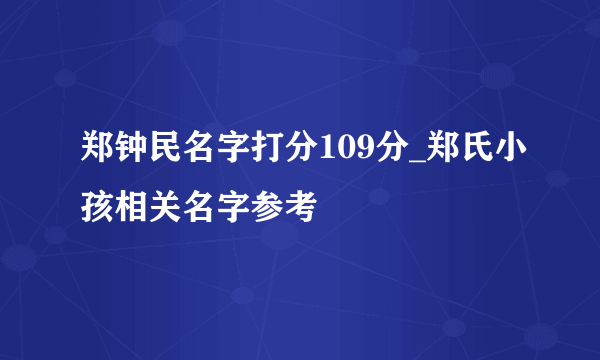 郑钟民名字打分109分_郑氏小孩相关名字参考