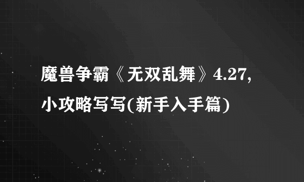 魔兽争霸《无双乱舞》4.27,小攻略写写(新手入手篇)