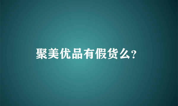 聚美优品有假货么？