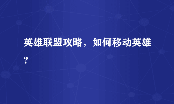 英雄联盟攻略，如何移动英雄？