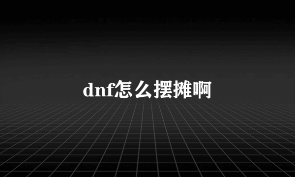 dnf怎么摆摊啊