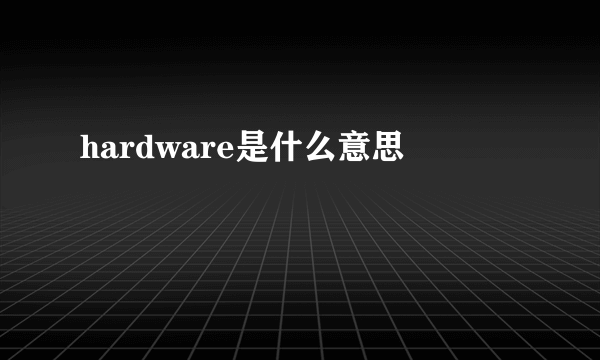 hardware是什么意思