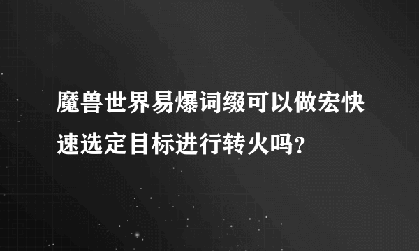 魔兽世界易爆词缀可以做宏快速选定目标进行转火吗？