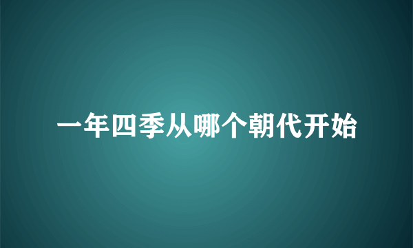 一年四季从哪个朝代开始