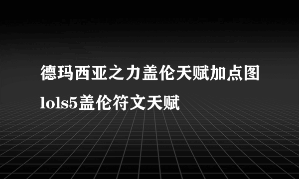 德玛西亚之力盖伦天赋加点图lols5盖伦符文天赋