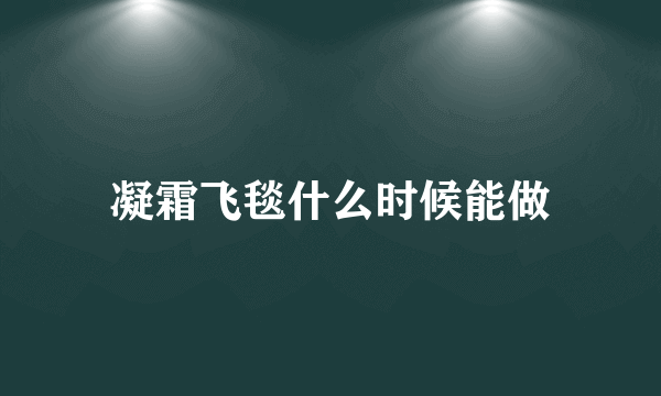 凝霜飞毯什么时候能做