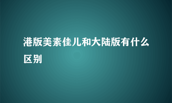 港版美素佳儿和大陆版有什么区别