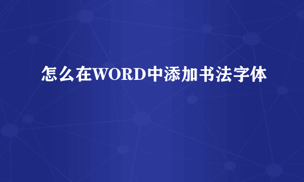 怎么在WORD中添加书法字体