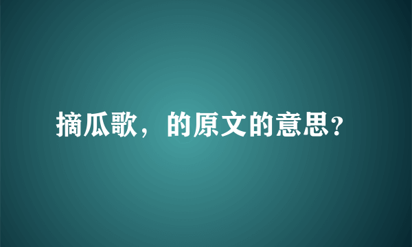 摘瓜歌，的原文的意思？