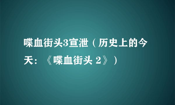 喋血街头3宣泄（历史上的今天：《喋血街头 2》）