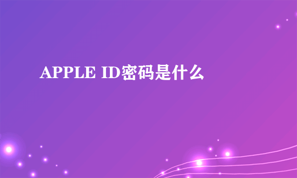 APPLE ID密码是什么