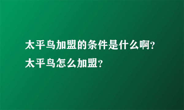 太平鸟加盟的条件是什么啊？太平鸟怎么加盟？