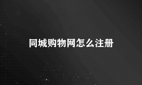 同城购物网怎么注册