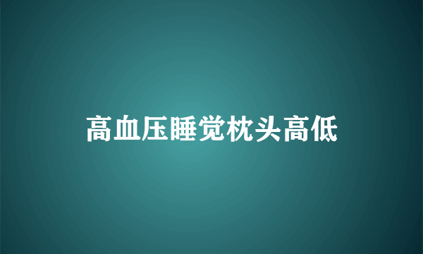 高血压睡觉枕头高低