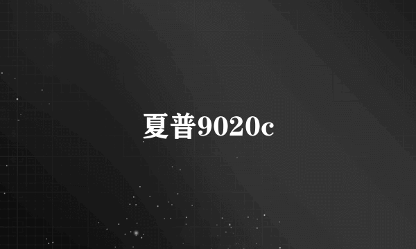 夏普9020c