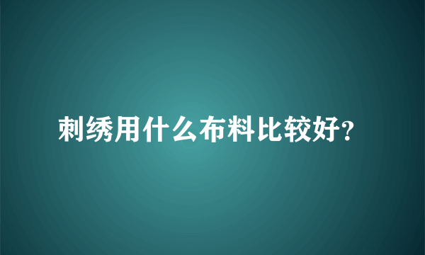 刺绣用什么布料比较好？