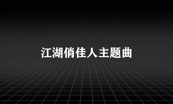 江湖俏佳人主题曲