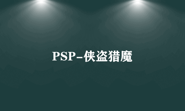 PSP-侠盗猎魔