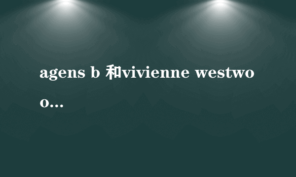 agens b 和vivienne westwood在日本买会比在国内便宜么？