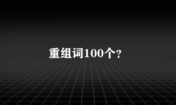 重组词100个？