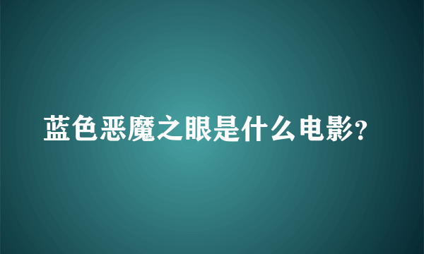 蓝色恶魔之眼是什么电影？