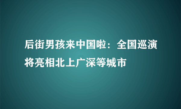 后街男孩来中国啦：全国巡演将亮相北上广深等城市