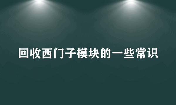 回收西门子模块的一些常识