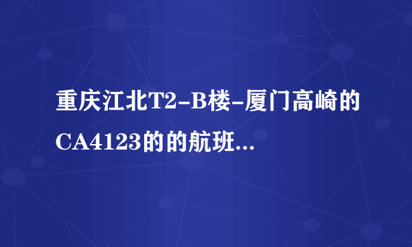 重庆江北T2-B楼-厦门高崎的CA4123的的航班在哪个登机口