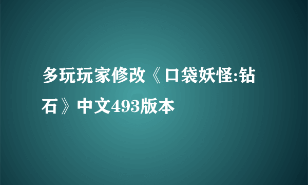 多玩玩家修改《口袋妖怪:钻石》中文493版本