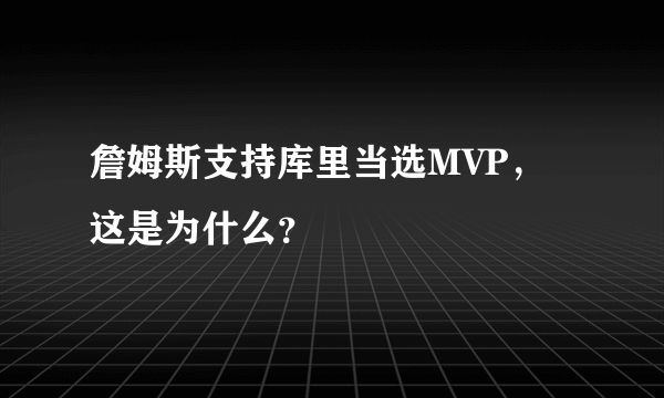 詹姆斯支持库里当选MVP，这是为什么？