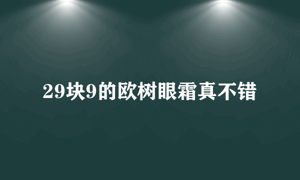 29块9的欧树眼霜真不错