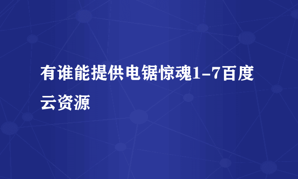 有谁能提供电锯惊魂1-7百度云资源