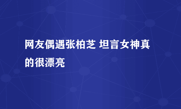 网友偶遇张柏芝 坦言女神真的很漂亮