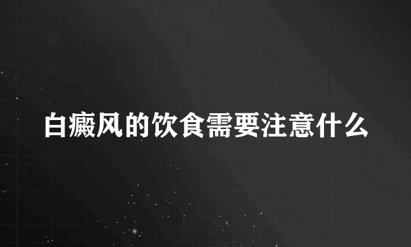 白癜风的饮食需要注意什么