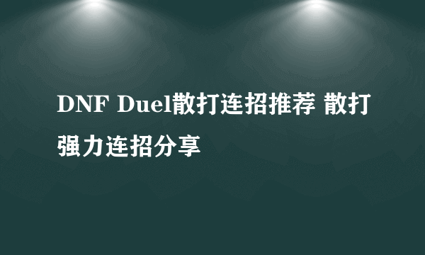 DNF Duel散打连招推荐 散打强力连招分享