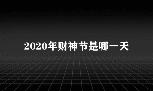 2020年财神节是哪一天